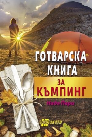 Готварска книга за къмпинг
