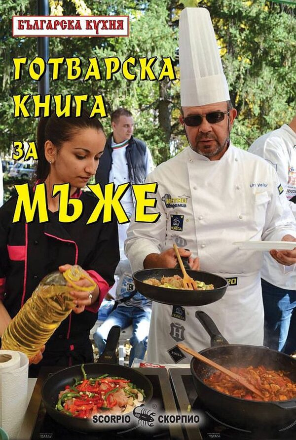 Готварска книга за мъже - Българска кухня