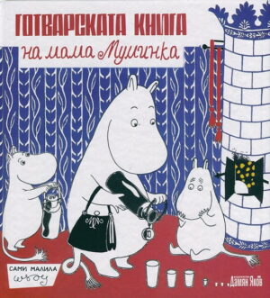 Готварската книга на мама Муминка