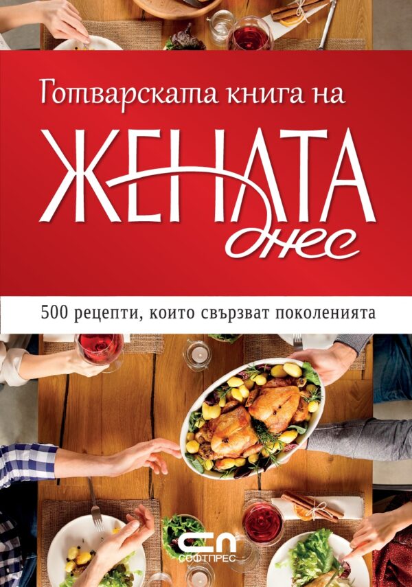 Готварската книга на Жената днес