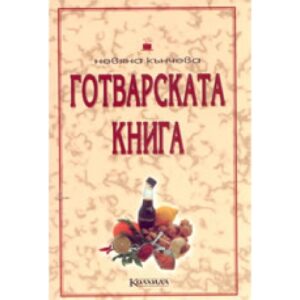Готварската книга