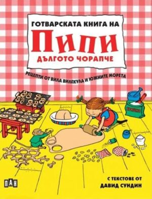 Готварската книга на Пипи Дългото чорапче
