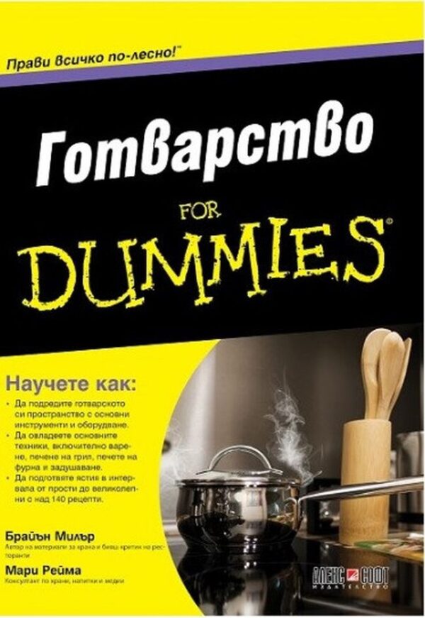 Готварство For Dummies