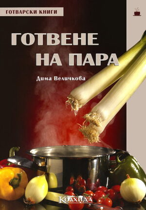 Готвене на пара