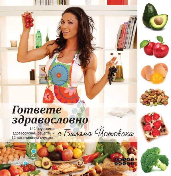 Гответе здравословно с Биляна Йотовска (Последно издание)