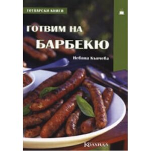 Готвим на барбекю (твърди корици)