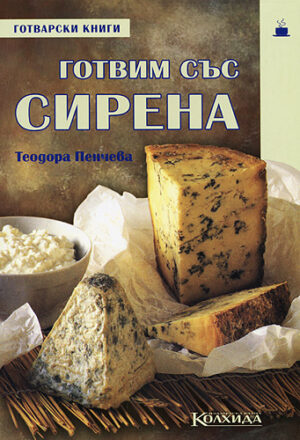 Готвим със сирена