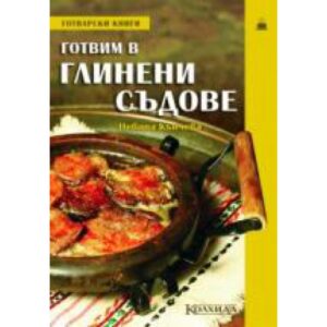 Готвим в глинени съдове