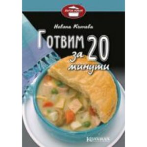 Готвим за 20 минути