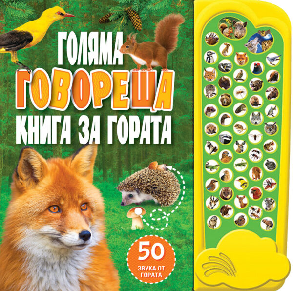Голяма говореща книга за гората
