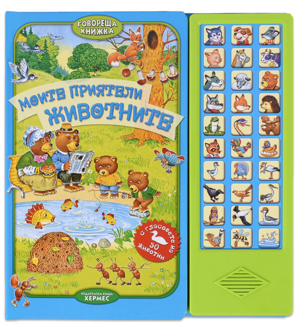 Говореща книжка: Моите приятели животните