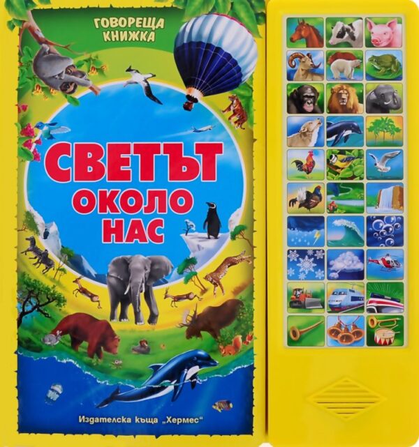 Говореща книжка: Светът около нас