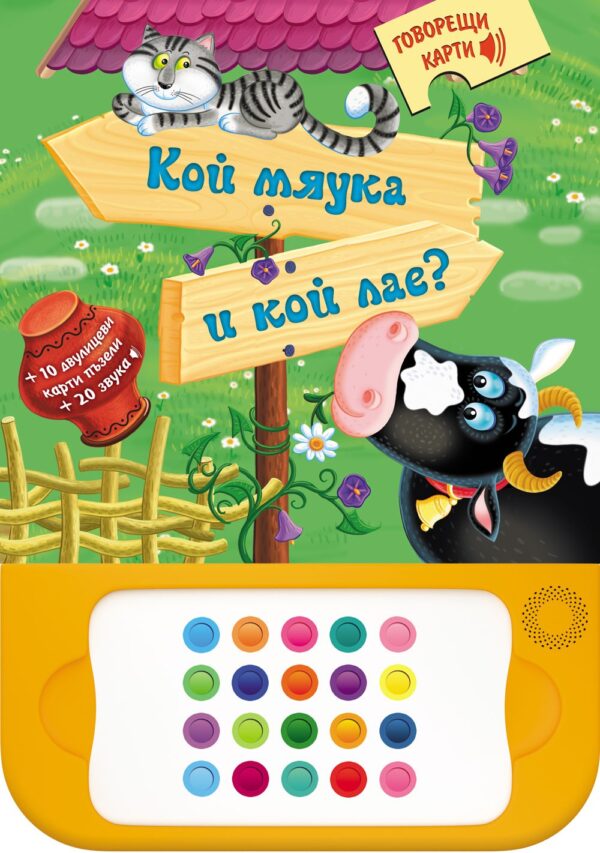 Говорещи карти: Кой мяука и кой лае?