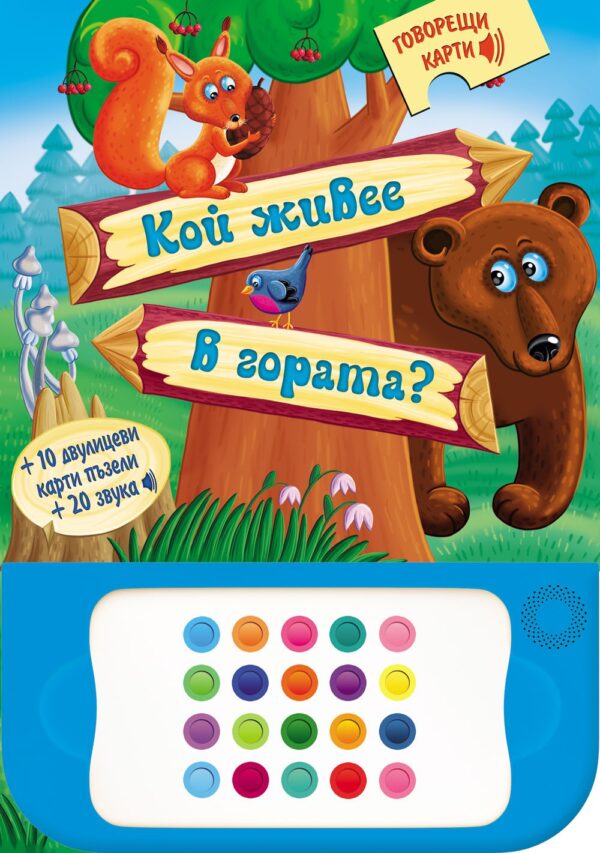 Говорещи карти: Кой живее в гората?