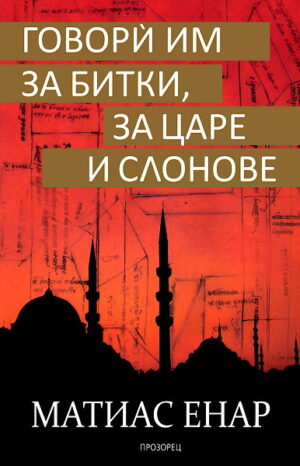 Говори им за битки, за царе и слонове