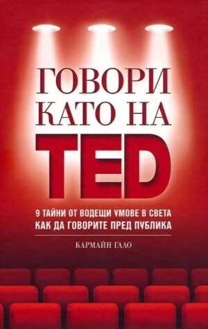 Говори като на TED: 9 тайни от водещи умове в света как да говорите пред публика