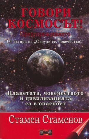 Говори Космосът!