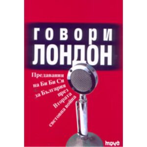 Говори Лондон
