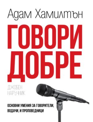 Говори добре