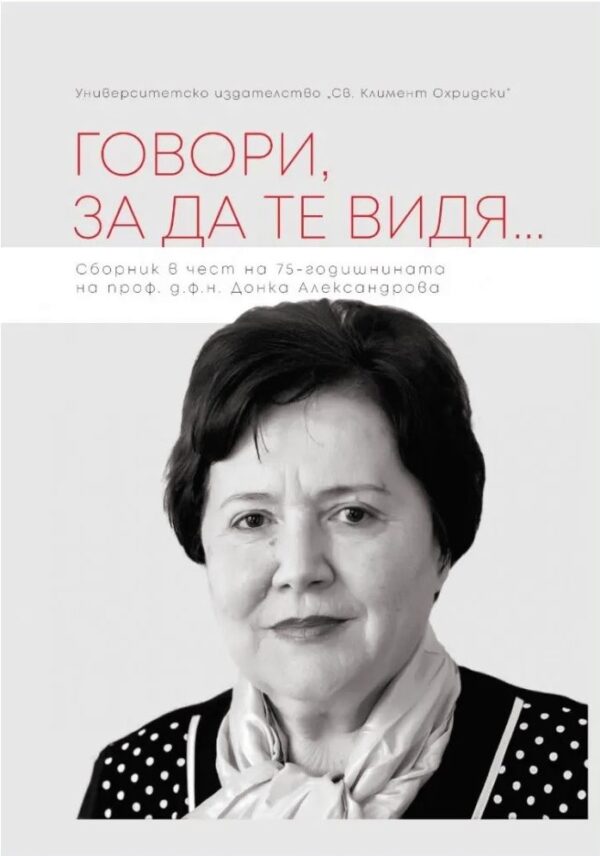 Говори, за да те видя...