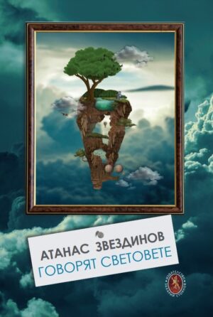 Говорят световете