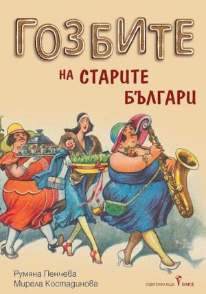 Гозбите на старите българи