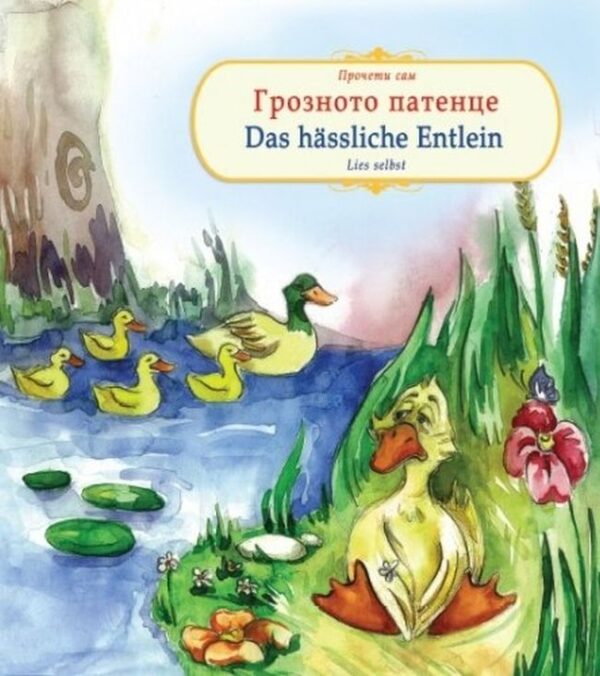 Прочети сам: Грозното патенце / Das hassliche Emtlein (български - немски)