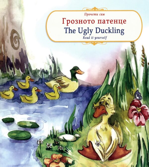 Прочети сам: Грозното патенце / The Ugly duckling (български-английски)