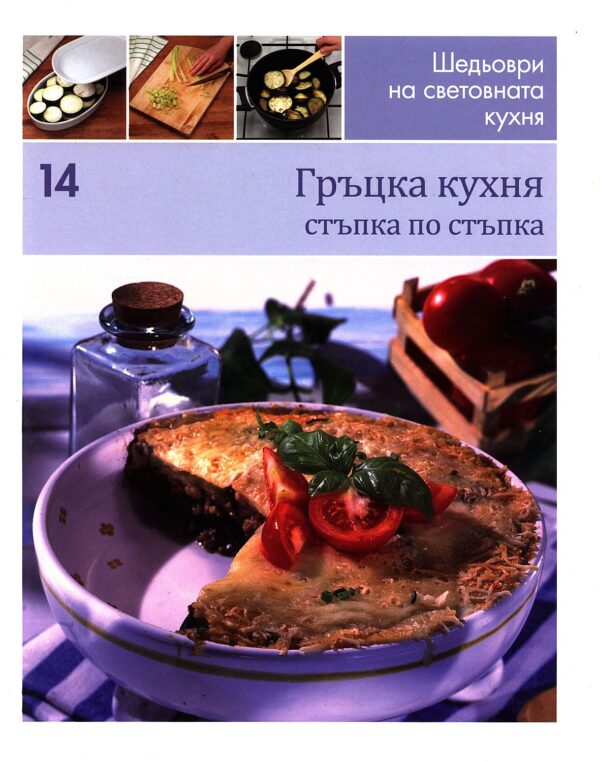 Гръцка кухня (Шедьоври на световната кухня 14) - твърди корици