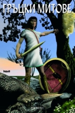 Гръцки митове