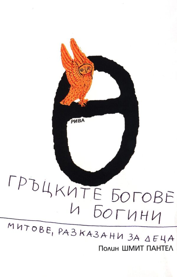 Гръцките богове и богини. Митове, разказани за деца