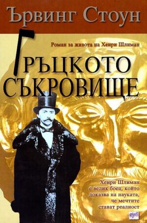 Гръцкото съкровище