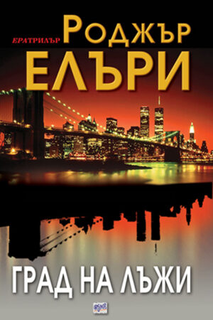 Град на лъжи