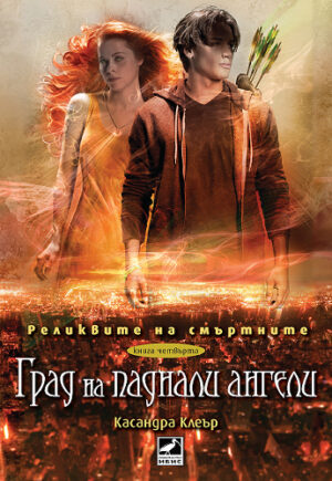 Град на паднали ангели (Реликвите на смъртните 4)