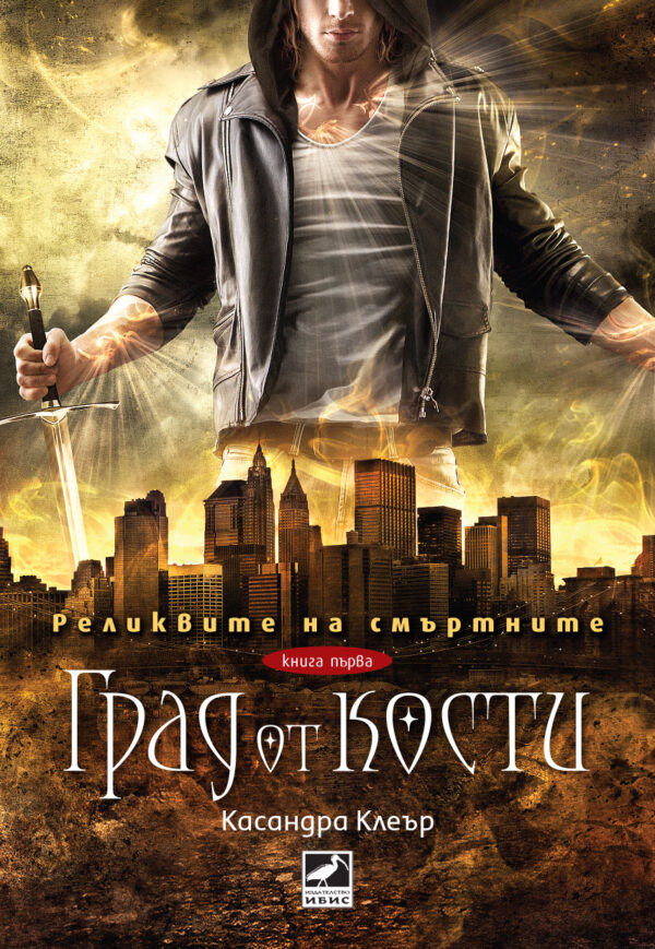 Град от кости (Реликвите на смъртните 1)