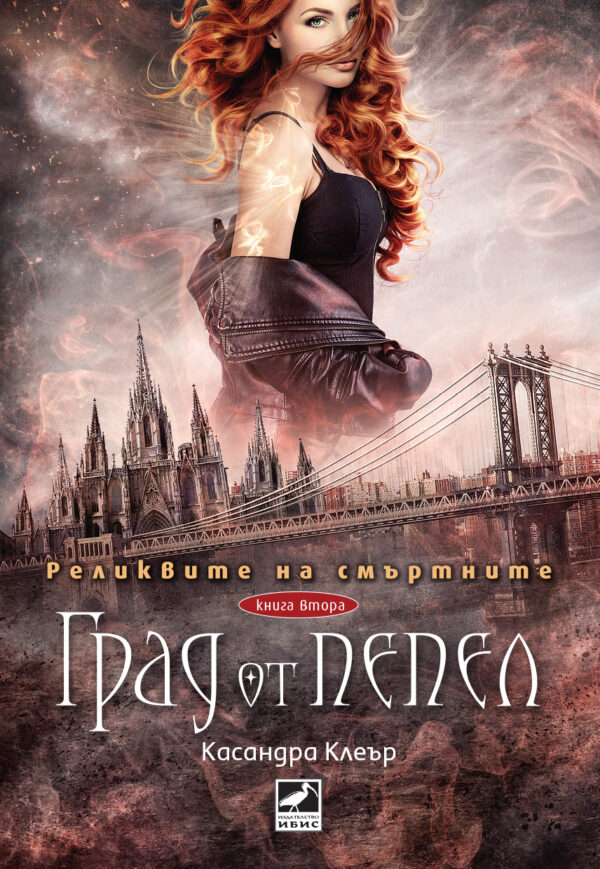 Град от пепел (Реликвите на смъртните 2)