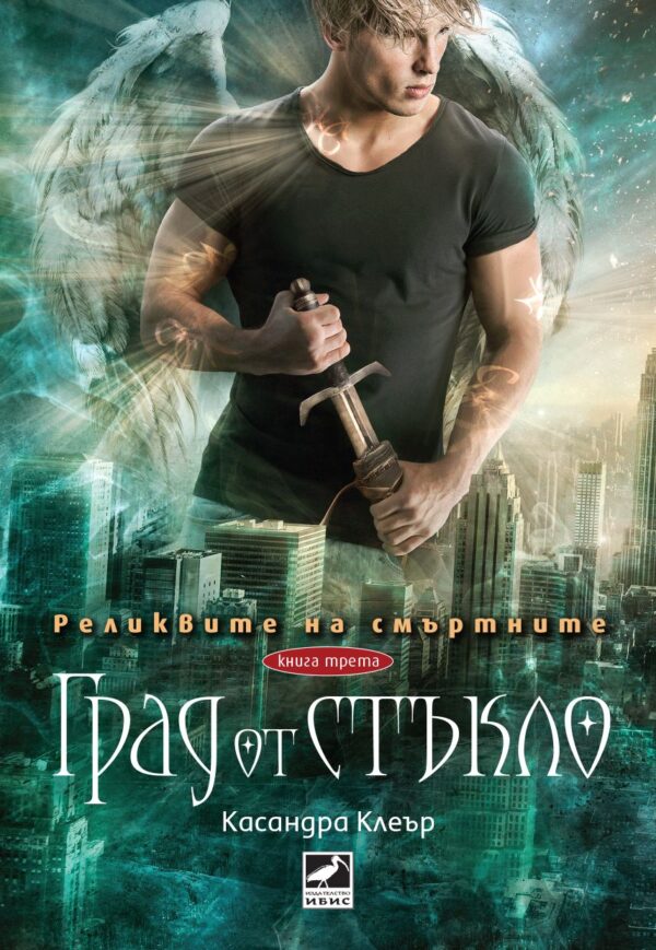 Град от стъкло (Реликвите на смъртните 3)