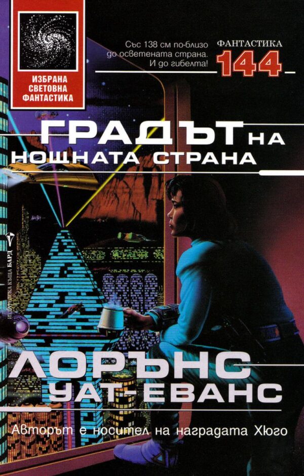 Градът на нощната страна (твърди корици)