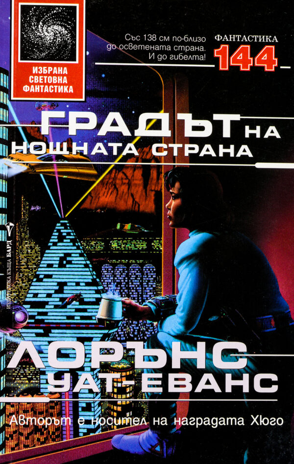 Градът на нощната страна (меки корици)