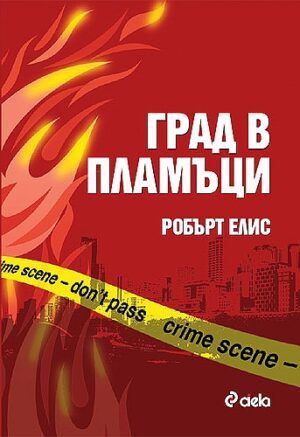 Град в пламъци
