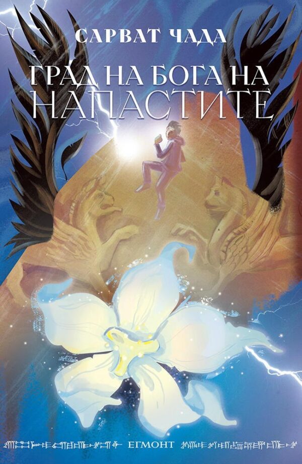 Град на бога на напастите (Приключенията на Сик Азиз 1)