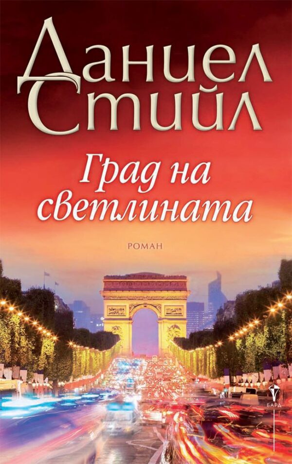 Град на светлината