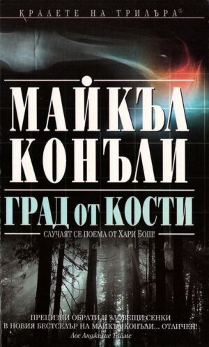 Град от кости