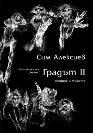Градът II: жените и мъжете