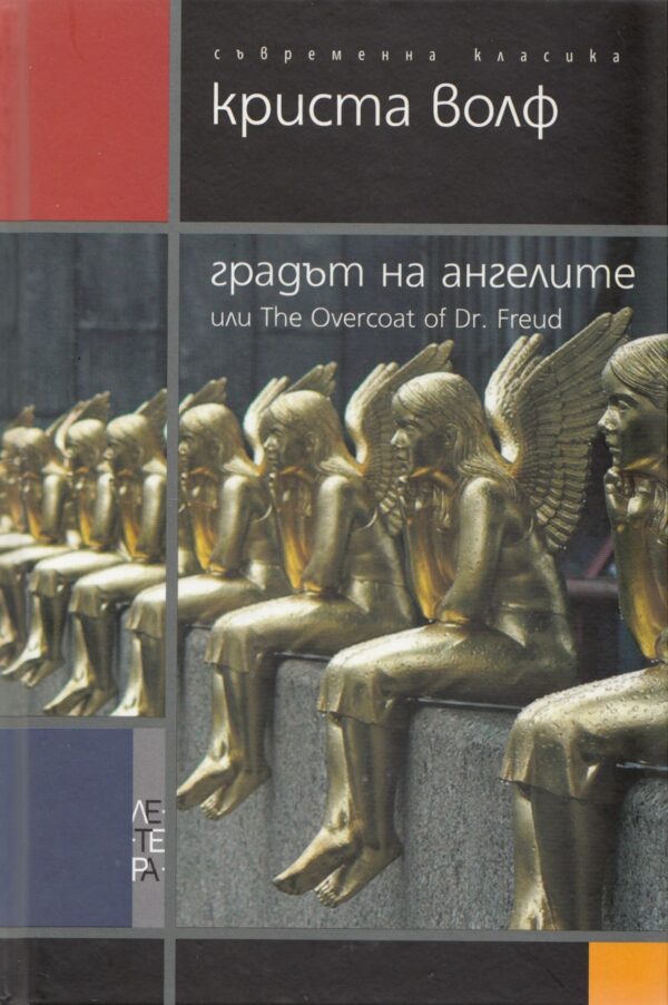 Градът на ангелите (твърди корици)