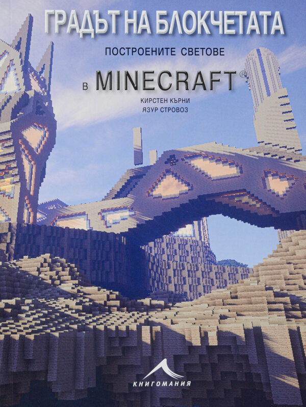 Градът на блокчетата. Построените светове в Minecraft