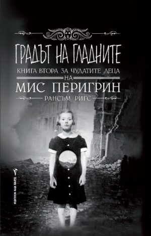 Градът на гладните (Чудатите деца на мис Перигрин 2)