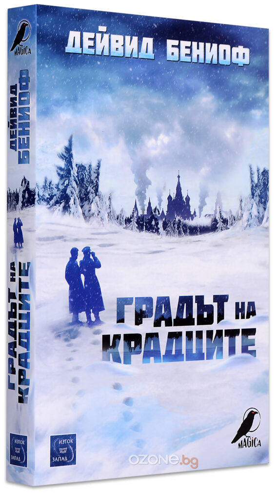 Градът на крадците