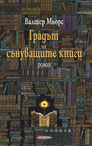 Градът на сънуващите книги