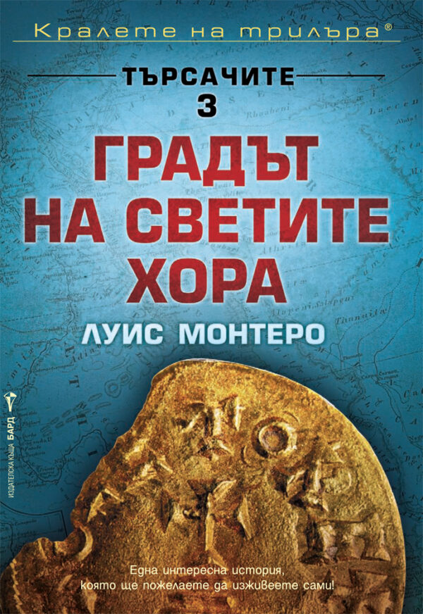 Градът на светите хора (Търсачите 3)